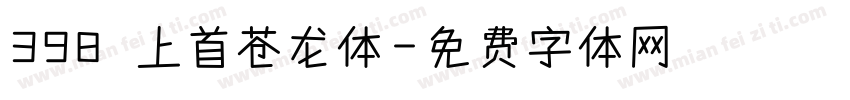 398 上首苍龙体字体转换